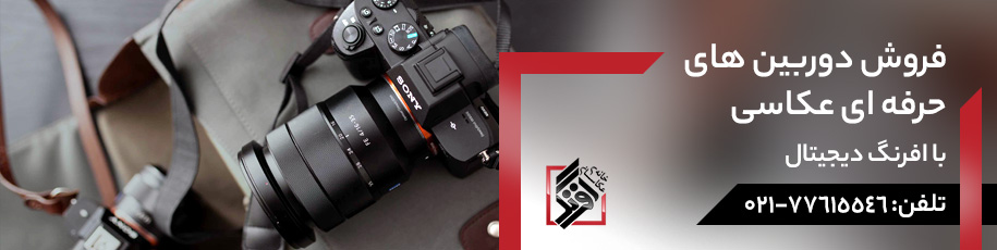 قیمت دوربین عکاسی حرفه ای