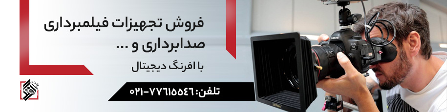 تجهیزات حرفه ای فیلمبرداری