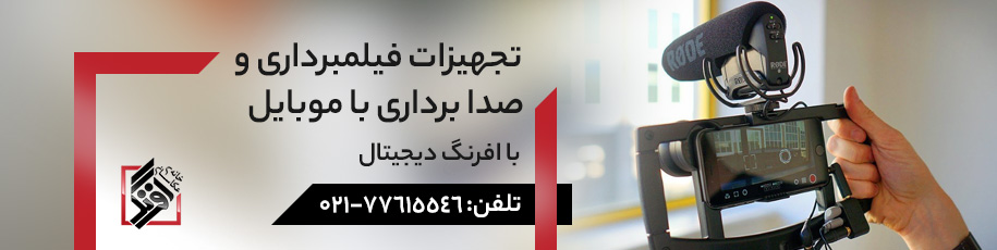 تجهیزات فیلمبرداری با موبایل