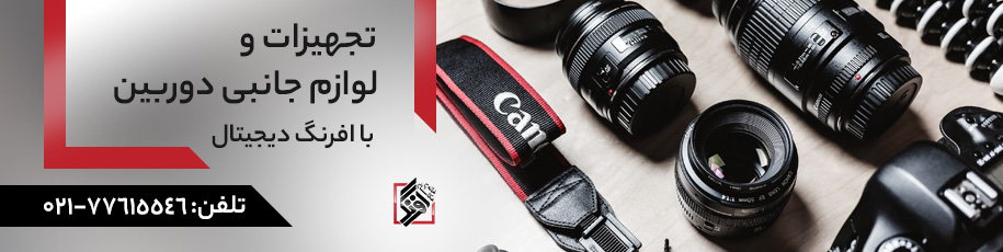 خرید لوازم جانبی دوربین