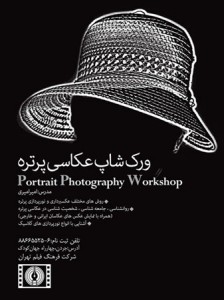 کارگاه تخصصی عکاسی پرتره و نورپردازی برگزار می شود