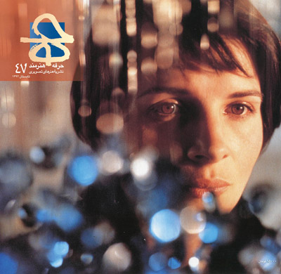 فصلنامه‌ حرفه: هنرمند شماره‌ ۴۷