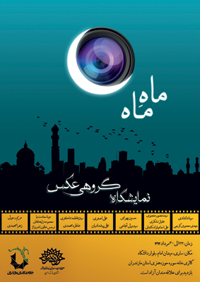 نمایشگاه گروهی عکس «ماهِ ماه» در ساری