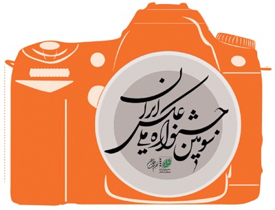فراخوان سومین جشنواره ملی عکس ایران با موضوع طبیعت