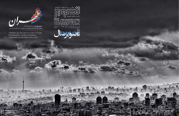 تصویر سال ویژه «شهر تهران» منتشر شد