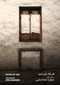 افتتاح نمایشگاه عکس‌های میترا محاسنی