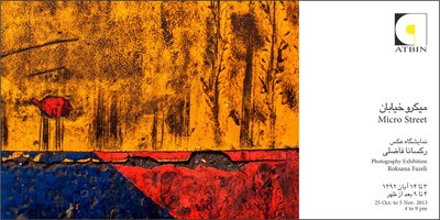 نمایشگاه عکس رکسانا فاضلی در گالری آتبین 