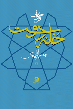 فراخوان جشنواره سراسری عکس «خانه دوست»