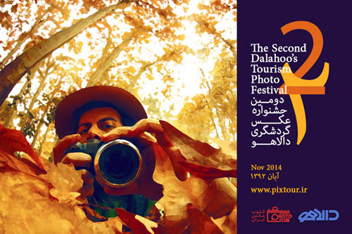 دومین جشنواره ملی عکس گردشگری دالاهو 