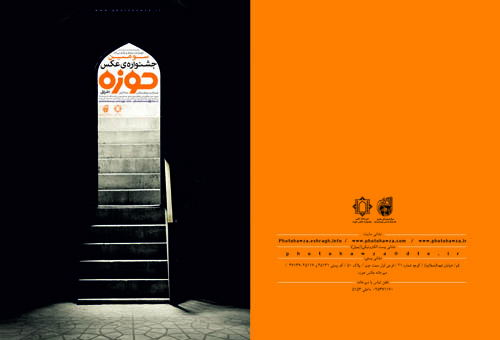 سومین جشنواره ملی عکس حوزه(اشراق) 