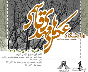 نمایشگاه عکس‌های مهدی قاسمی در برج آزادی