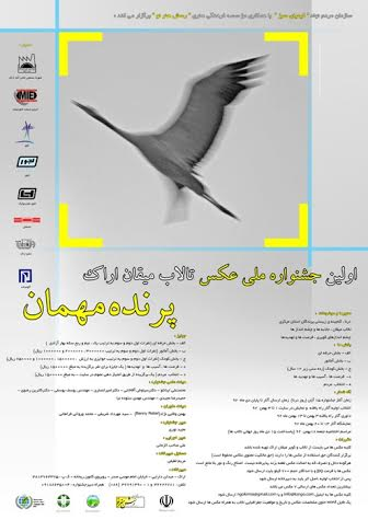 فراخوان اولین جشنواره ملی عکس تالاب میقان اراک 