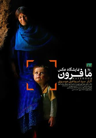 نمایشگاه مافرون موزه هنرهای معاصر اهواز‎
