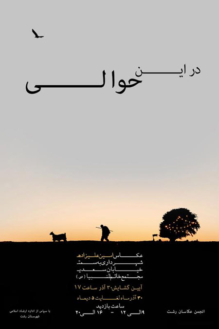 «در این حوالی» در رشت