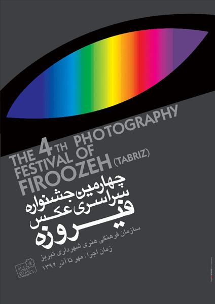 برگزیدگان جشنواره فیروزه مشخص شدند