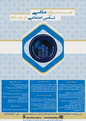 فراخوان جشنواره عکس «تامین اجتماعی در یک نگاه» 