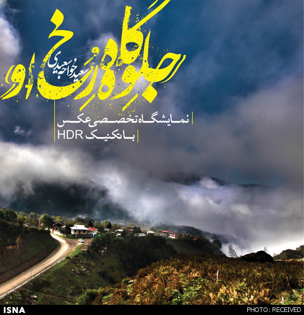 نمایشگاه تخصصی عکاسی طبیعت در خانه عکاسان ایران 