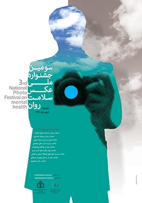 فراخوان سومین جشنواره سراسری عکس «سلامت روان» 
