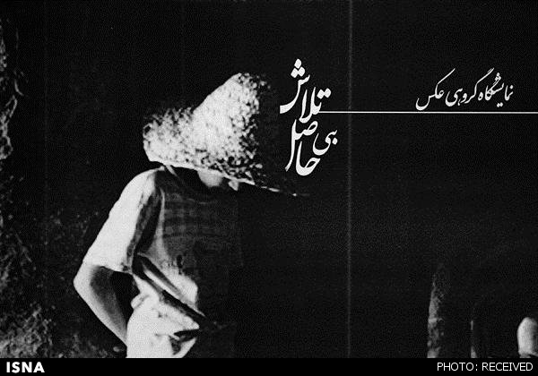 «تلاش بی‌حاصل» کودکان کار در خانه عکاسان 