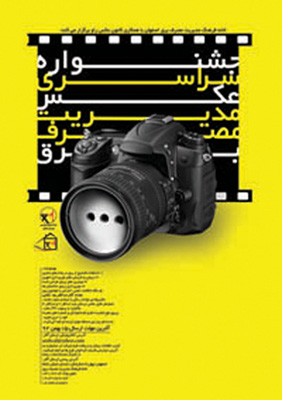 فراخوان جشنواره سراسری عکس مدیریت مصرف برق