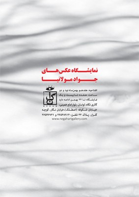 نمایشگاه عکس جواد مولانیا در گالری نگاه 