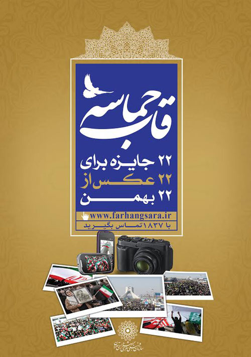 فراخوان جشنواره عکس شهروندی “قاب حماسه”