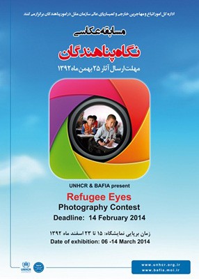 فراخوان مسابقه سراسری عکاسی «نگاه پناهندگان» 