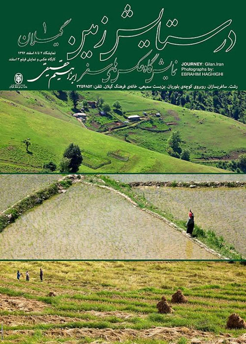 نمایشگاه و کارگاه ابراهیم حقیقی در رشت