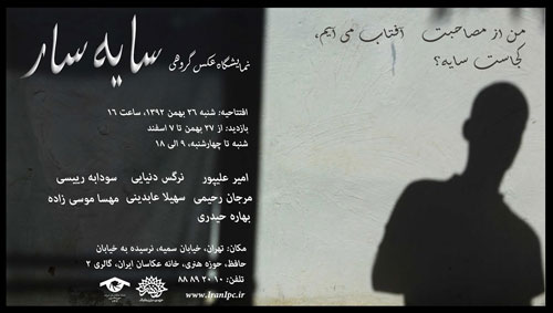 نمایشگاه «سایه‌سار» در خانۀ عکاسان