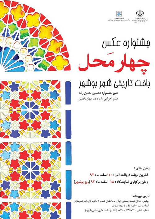 فراخوان جشنواره بافت تاریخی بوشهر