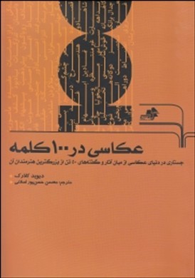 عکاسی در ۱۰۰ کلمه؛ نبوغ عکاسانه