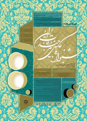 فراخوان چهارمین جشنواره عکس «بیرجند در قاب ایران» 