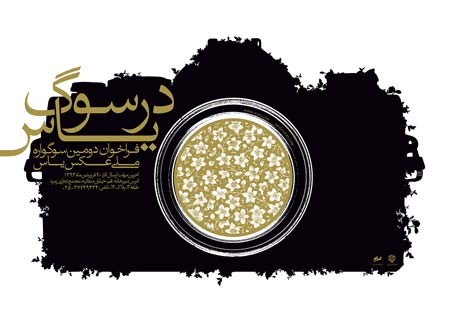فراخوان دومین سوگواره ملی عکس «یاس» 