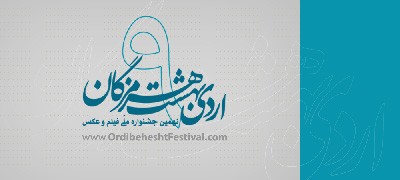 فراخوان نهمین جشنواره ملی «اردیبهشت هرمزگان» 