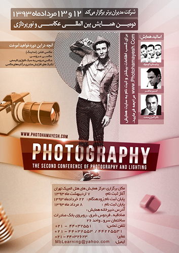 دومین همایش بین المللی عکاسی و نورپردازی