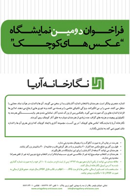 فراخوان برپایی دومین نمایشگاه «عکس‌های کوچک» 