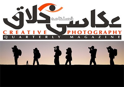 انتشار دوباره فصلنامهٔ «عکاسی خلاق» از شهریورماه ۹۳ 