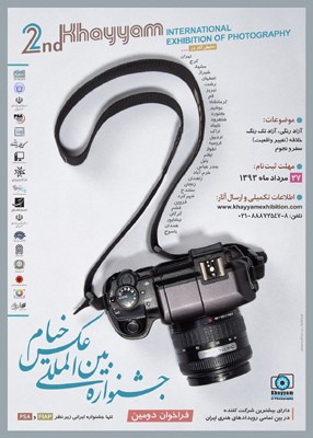 اطلاعیه دبیرخانهٔ دومین جشنوارهٔ بین‌المللی عکس خیام 