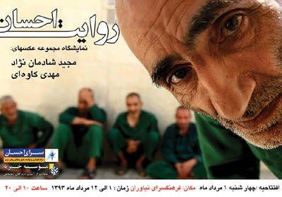 نمایشگاه عکس «روایت احسان» در فرهنگسرای نیاوران 