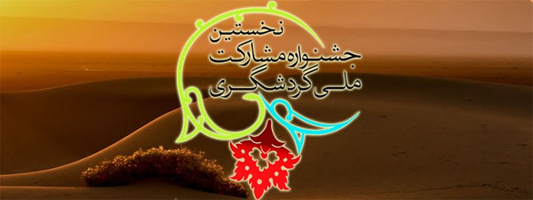 فراخوان اولین جشنواره مشارکت ملی گردشگری