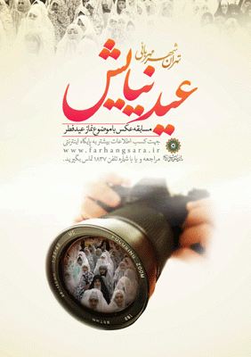 فراخوان نخستین جشنواره سراسری عکس «عید نیایش» 
