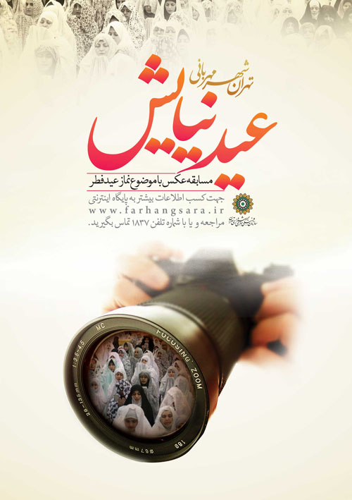 فراخوان جشنواره عکس عید نیایش