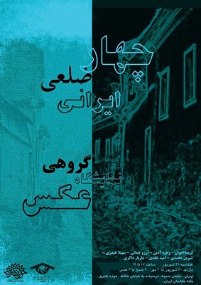نمایشگاه گروهی «چهار ضلعی ایرانی» در خانه عکاسان 