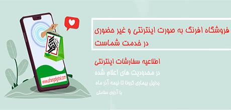 اطلاعیه سفارشات اینترنتی بدلیل محدودیت های ناشی از بیماری کرونا تا نیمه آذر ماه