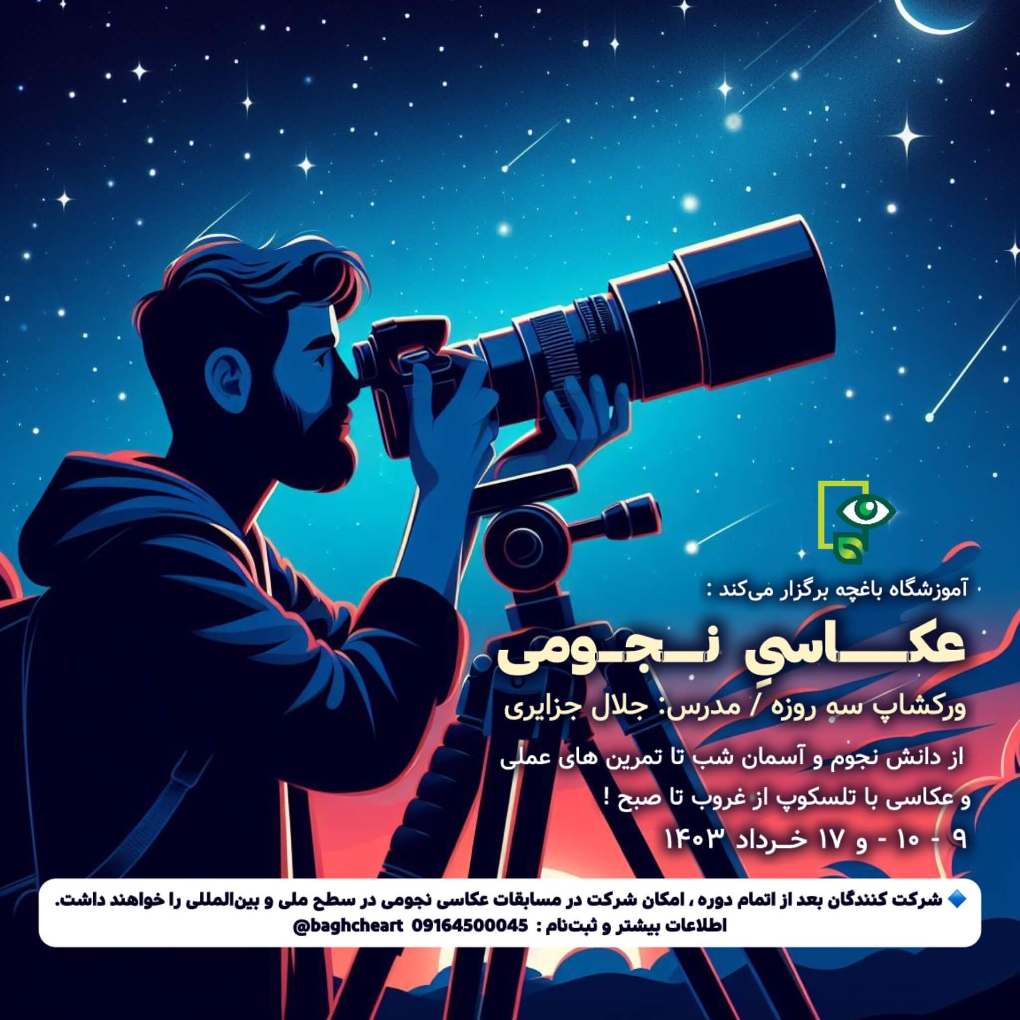 کارگاه عکاسی نجومی در اهواز