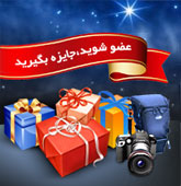 قرعه کشی و اهدا جوایز به مناسبت اولین سالگرد وب سایت خانه عکاسان افرنگ در شب یلدا