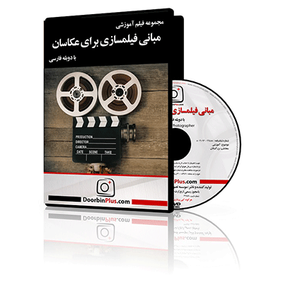 فیلم آموزشی مبانی فیلمسازی برای عکاسان