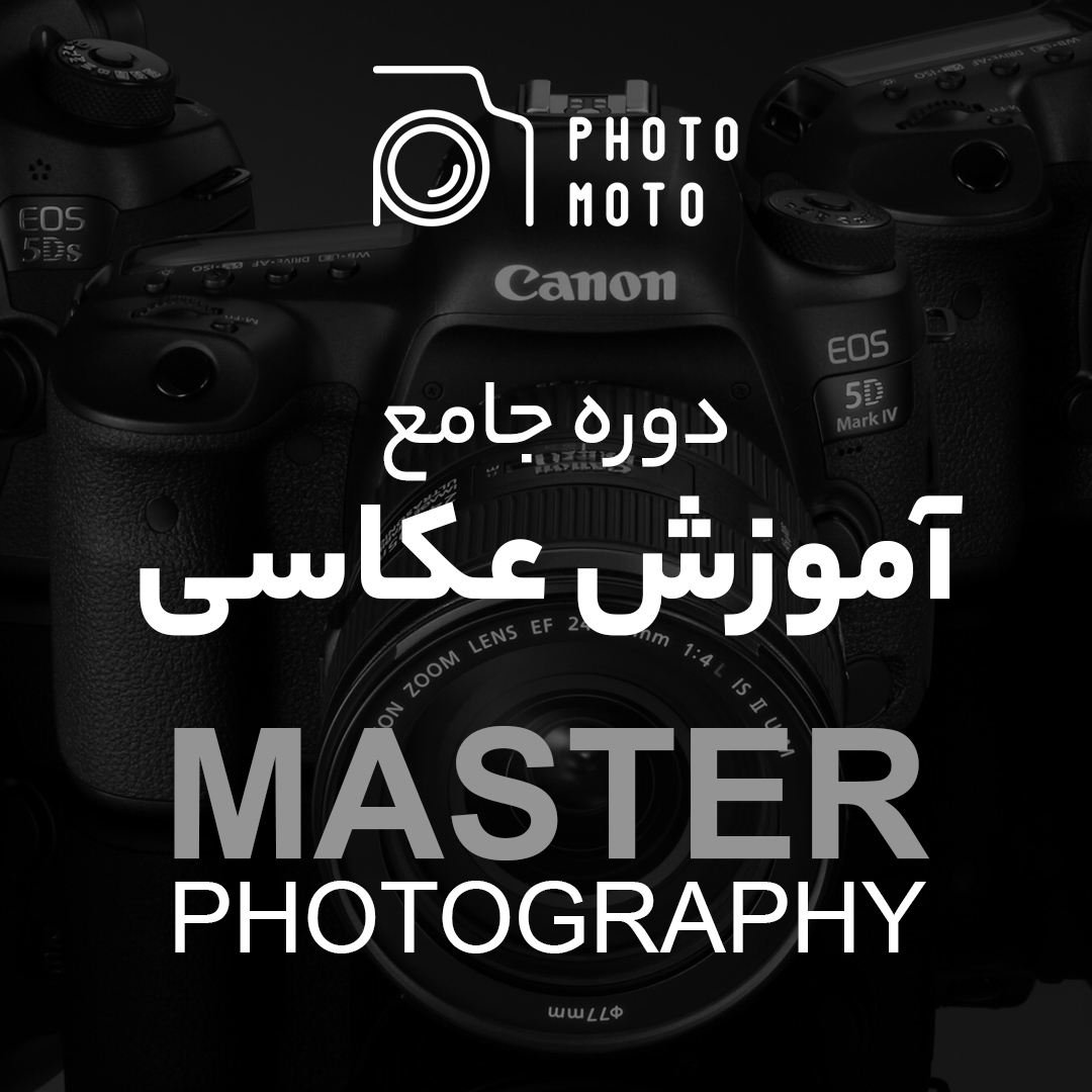 دوره آموزشی MASTER PHOTOGRAPHY