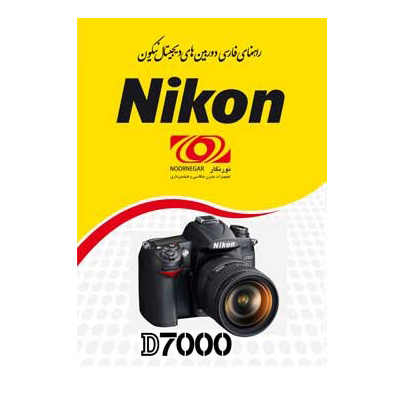 راهنمای فارسی Nikon D7000
