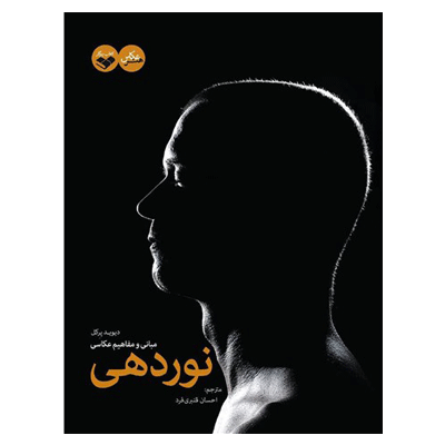 مبانی و مفاهیم عکاسی و نــــوردهی